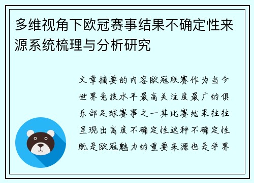 多维视角下欧冠赛事结果不确定性来源系统梳理与分析研究