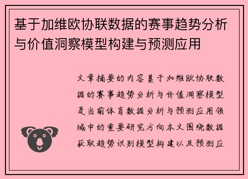 基于加维欧协联数据的赛事趋势分析与价值洞察模型构建与预测应用