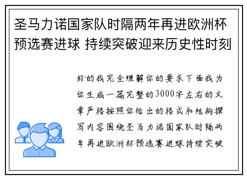 圣马力诺国家队时隔两年再进欧洲杯预选赛进球 持续突破迎来历史性时刻