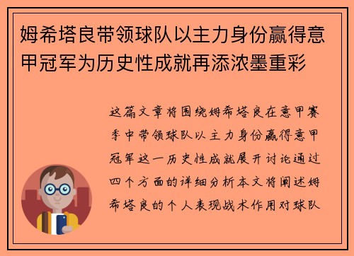 姆希塔良带领球队以主力身份赢得意甲冠军为历史性成就再添浓墨重彩