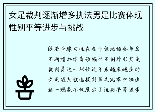 女足裁判逐渐增多执法男足比赛体现性别平等进步与挑战