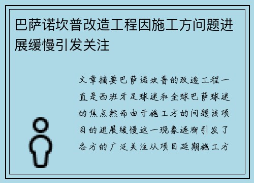 巴萨诺坎普改造工程因施工方问题进展缓慢引发关注