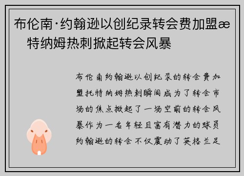 布伦南·约翰逊以创纪录转会费加盟托特纳姆热刺掀起转会风暴