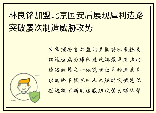 林良铭加盟北京国安后展现犀利边路突破屡次制造威胁攻势