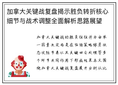 加拿大关键战复盘揭示胜负转折核心细节与战术调整全面解析思路展望
