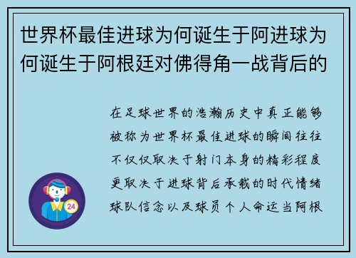 世界杯最佳进球为何诞生于阿进球为何诞生于阿根廷对佛得角一战背后的传奇故事