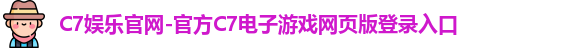 C7娱乐官网